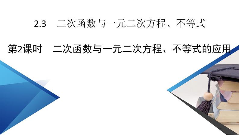 新教材2021-2022学年数学人教A版必修第一册课件:2.3+第2课时+二次函数与一元二次方程、不等式的应用+【高考】02