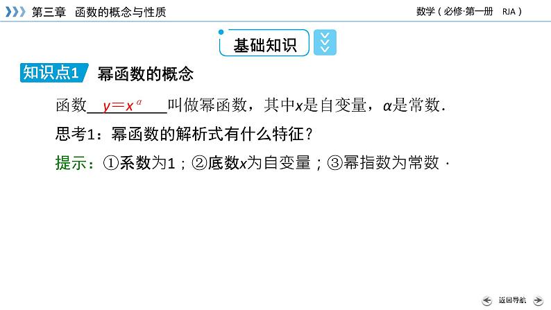 新教材2021-2022学年数学人教A版必修第一册课件:3.3+幂函数+【高考】第7页