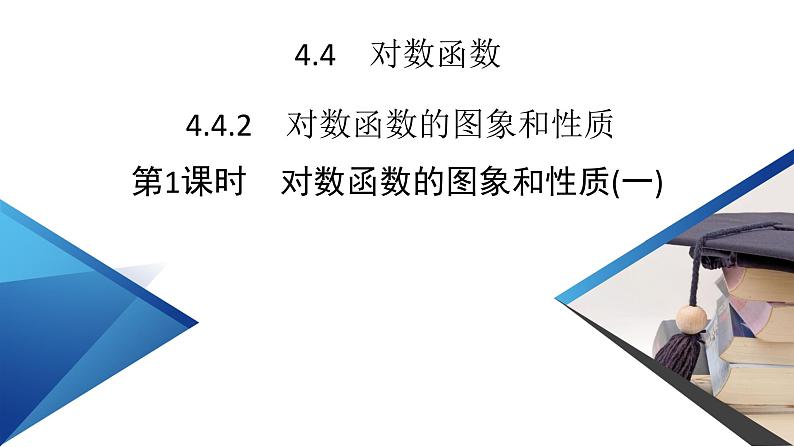 新教材2021-2022学年数学人教A版必修第一册课件:4.4.2+第1课时+对数函数的图象和性质(一)+【高考】02