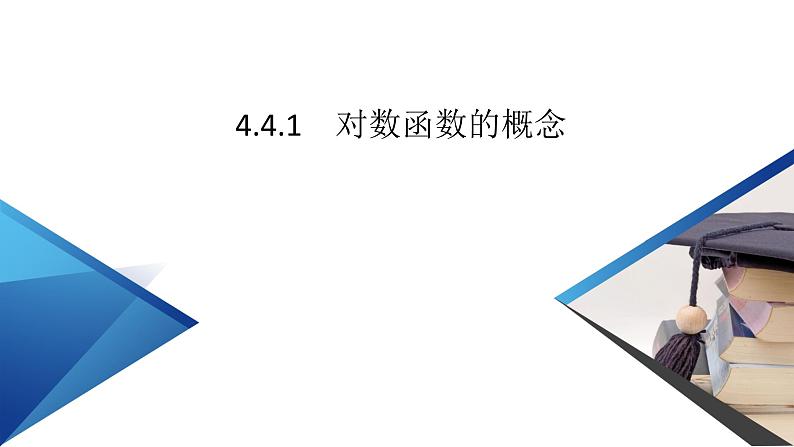新教材2021-2022学年数学人教A版必修第一册课件:4.4.1+对数函数的概念+【高考】05