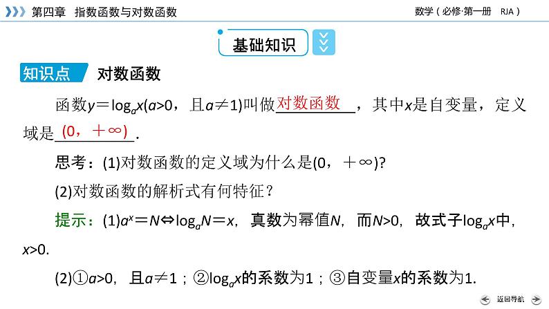 新教材2021-2022学年数学人教A版必修第一册课件:4.4.1+对数函数的概念+【高考】08