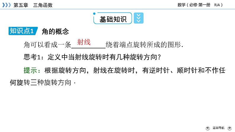 新教材2021-2022学年数学人教A版必修第一册课件:5.1.1+任意角+【高考】第7页