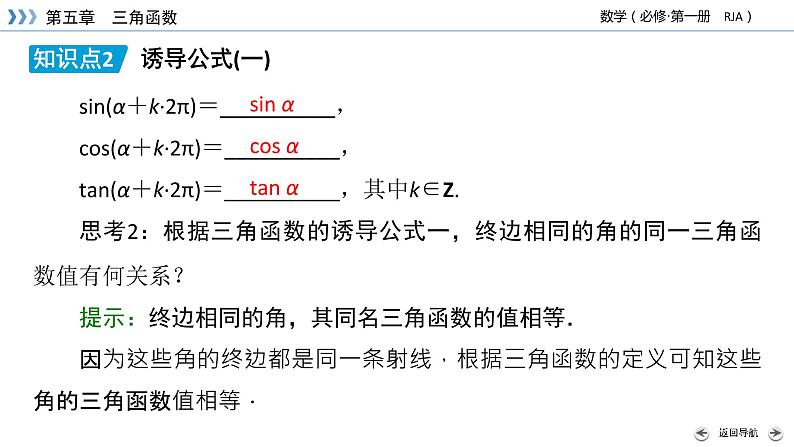 新教材2021-2022学年数学人教A版必修第一册课件:5.2.1+第2课时+三角函数的概念(二)+【高考】第7页