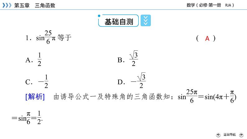 新教材2021-2022学年数学人教A版必修第一册课件:5.2.1+第2课时+三角函数的概念(二)+【高考】第8页