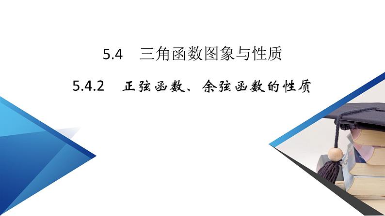 新教材2021-2022学年数学人教A版必修第一册课件:5.4.2+第1课时+正弦函数、余弦函数的性质+【高考】02