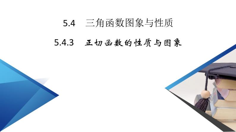 新教材2021-2022学年数学人教A版必修第一册课件：5.4.3+正切函数的性质与图象+【高考】02