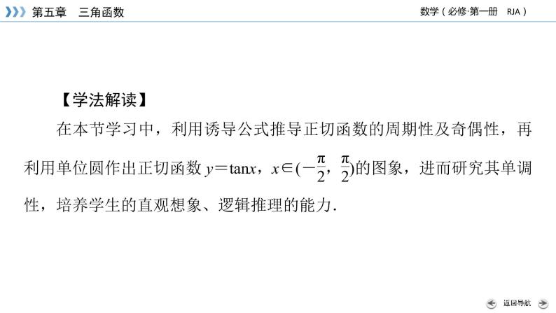 新教材2021-2022学年数学人教A版必修第一册课件：5.4.3+正切函数的性质与图象+【高考】04