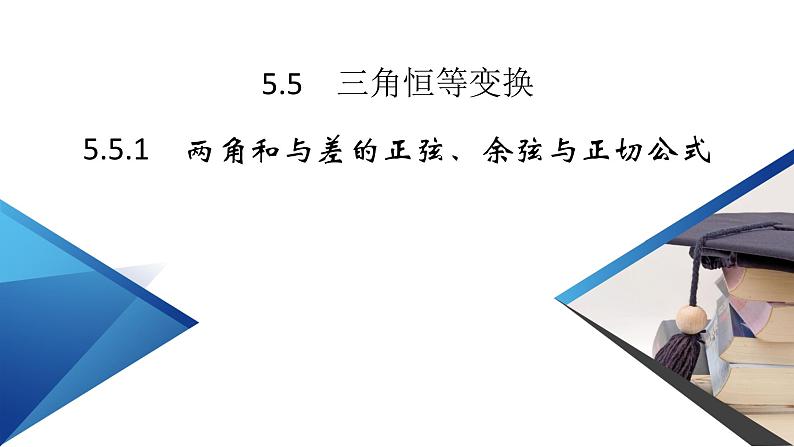 新教材2021-2022学年数学人教A版必修第一册课件:5.5.1+第1课时+两角和与差的正弦、余弦与正切公式+【高考】第2页
