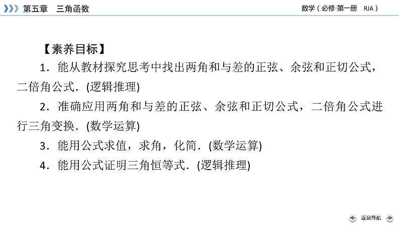 新教材2021-2022学年数学人教A版必修第一册课件:5.5.1+第1课时+两角和与差的正弦、余弦与正切公式+【高考】第3页