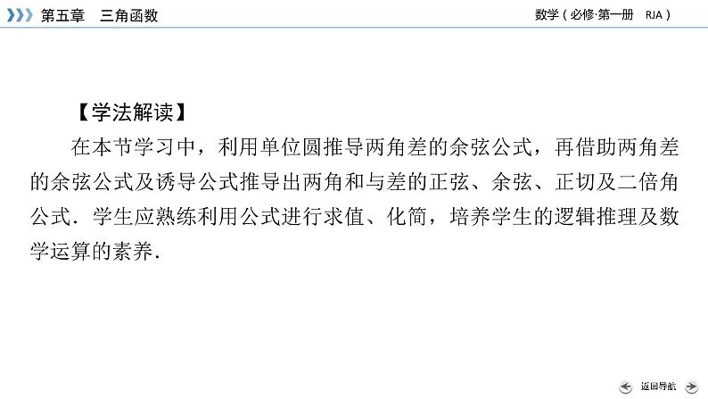 新教材2021-2022学年数学人教A版必修第一册课件:5.5.1+第1课时+两角和与差的正弦、余弦与正切公式+【高考】第4页