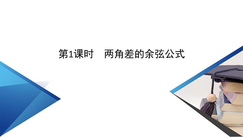 新教材2021-2022学年数学人教A版必修第一册课件:5.5.1+第1课时+两角和与差的正弦、余弦与正切公式+【高考】第5页