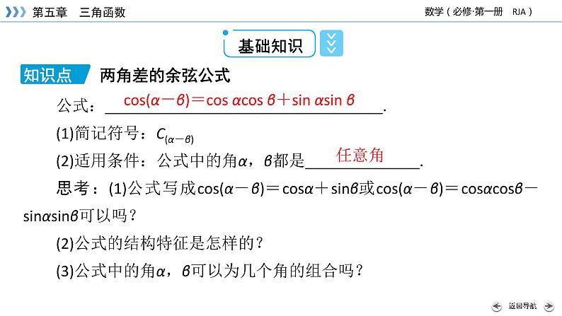新教材2021-2022学年数学人教A版必修第一册课件:5.5.1+第1课时+两角和与差的正弦、余弦与正切公式+【高考】第8页