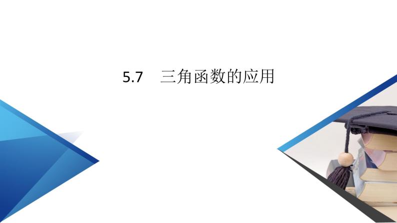 新教材2021-2022学年数学人教A版必修第一册课件：5.7+三角函数的应用+【高考】02