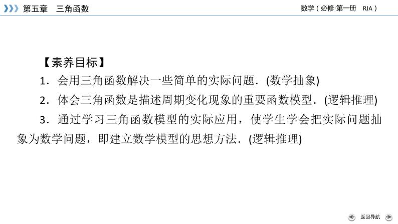 新教材2021-2022学年数学人教A版必修第一册课件：5.7+三角函数的应用+【高考】03