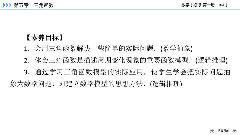 新教材2021-2022学年数学人教A版必修第一册课件:5.7+三角函数的应用+【高考】03
