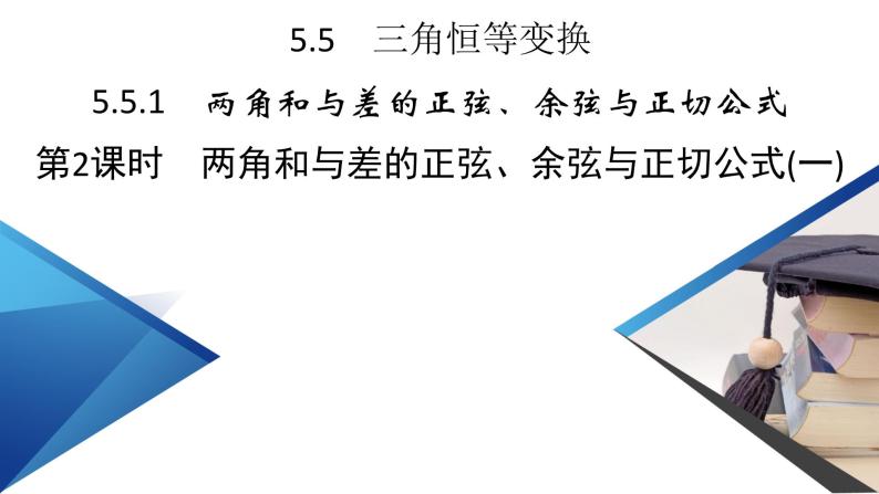 新教材2021-2022学年数学人教A版必修第一册课件：5.5.1+第2课时+两角和与差的正弦、余弦与正切公式（一）+【高考】02