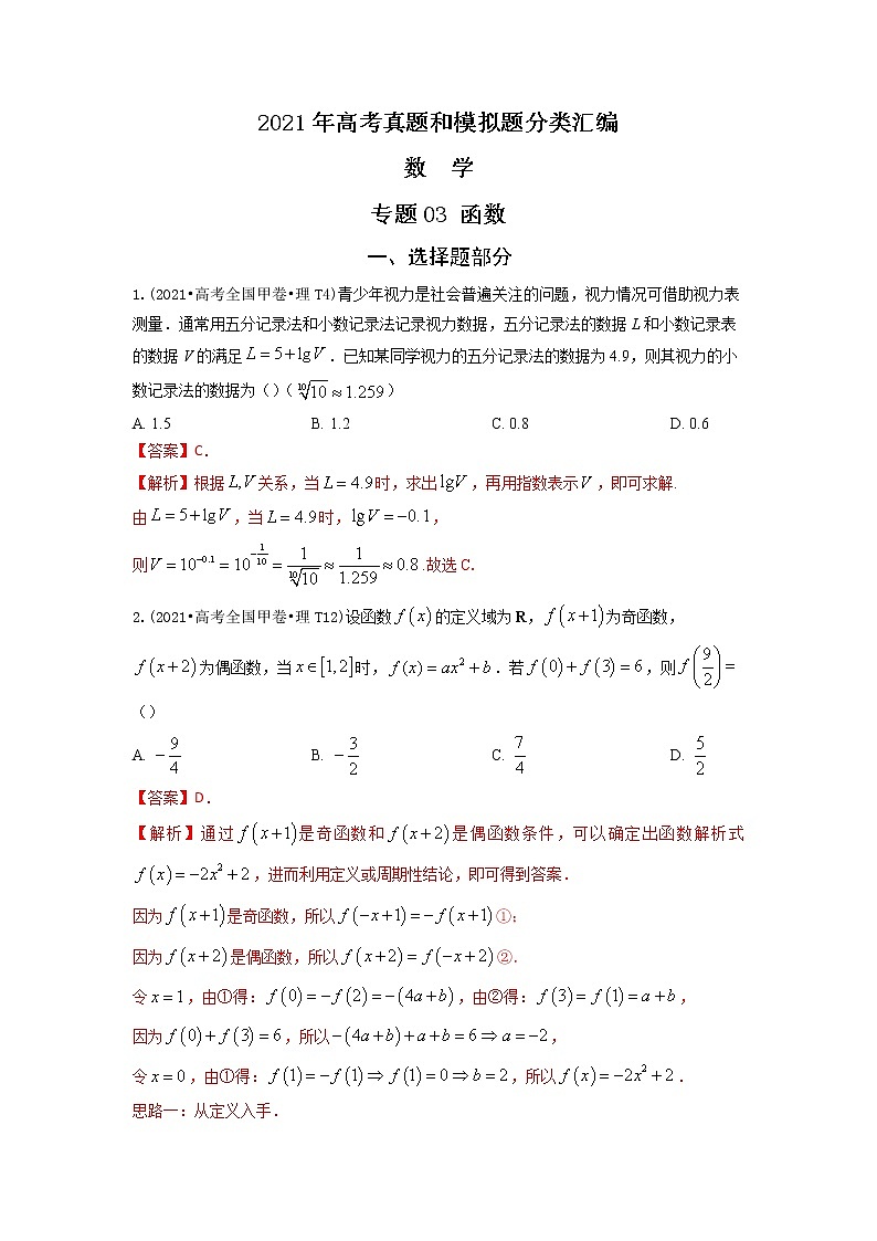 2021年高考数学真题及模拟题分类汇编 专题03:函数(含答案解析)第1页