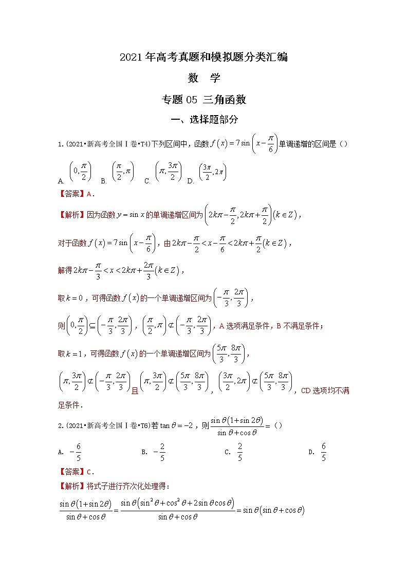 2021年高考数学真题及模拟题分类汇编 专题05:三角函数(含答案解析)第1页