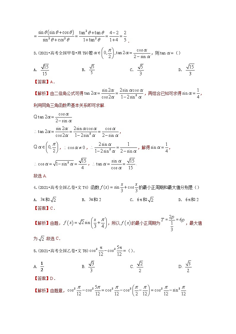 2021年高考数学真题及模拟题分类汇编 专题05:三角函数(含答案解析)第2页