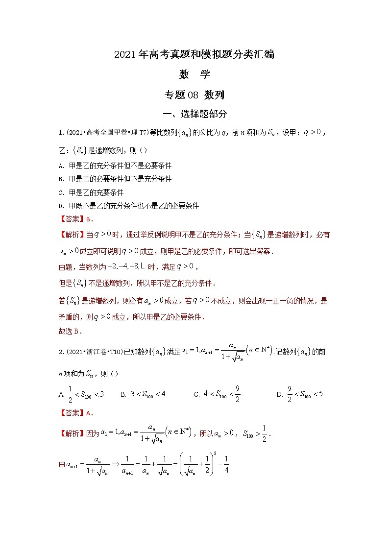 2021年高考数学真题及模拟题分类汇编 专题08:数列(含答案解析)第1页