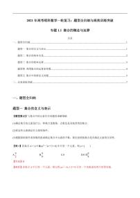 2021年高考理科數(shù)學(xué)一輪復(fù)習(xí)：專題1.1 集合及其運算 題型全歸納與高效訓(xùn)練突破
