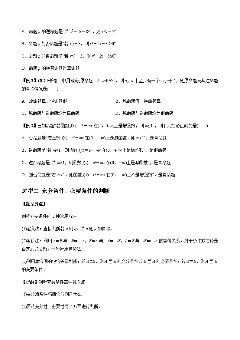 专题1.2 命题及其关系、充分条件与必要条件(学生版)第2页
