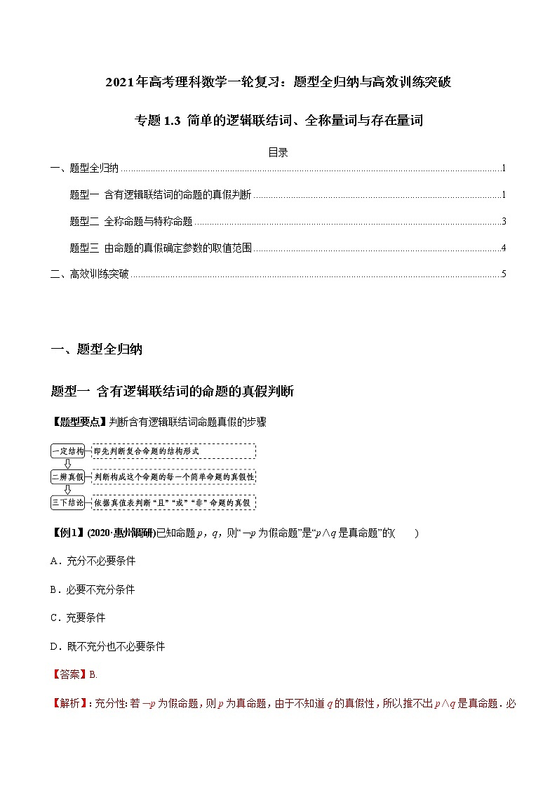 专题1.3 简单的逻辑联结词、全称量词与存在量词(老师版)第1页
