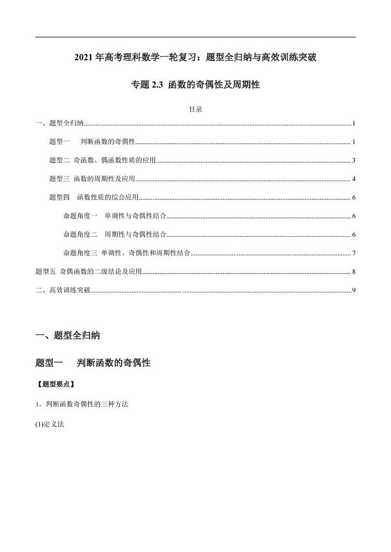 专题2.3 函数的奇偶性及周期性(老师版)第1页