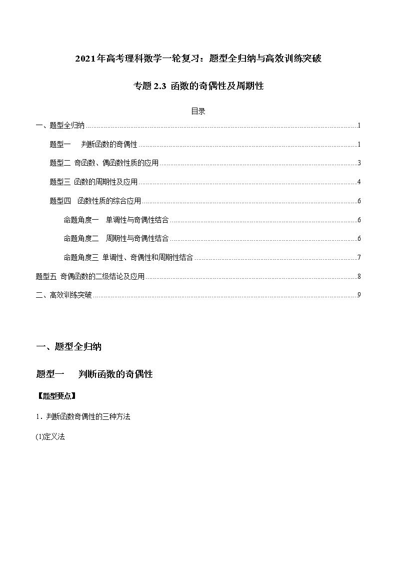 专题2.3 函数的奇偶性及周期性(学生版)第1页