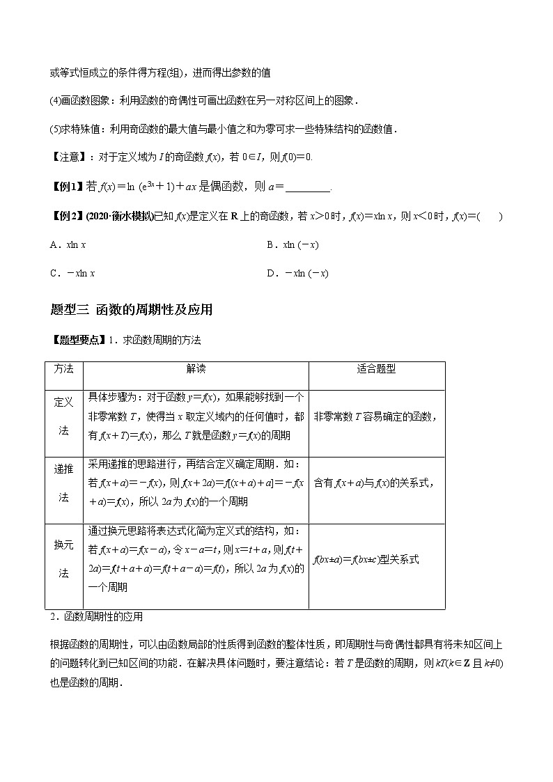 专题2.3 函数的奇偶性及周期性(学生版)第3页