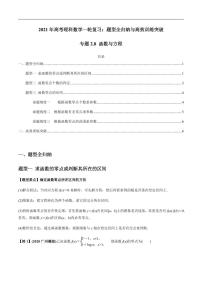 2021年高考理科數(shù)學(xué)一輪復(fù)習(xí)：專題2.8 函數(shù)與方程 題型全歸納與高效訓(xùn)練突破