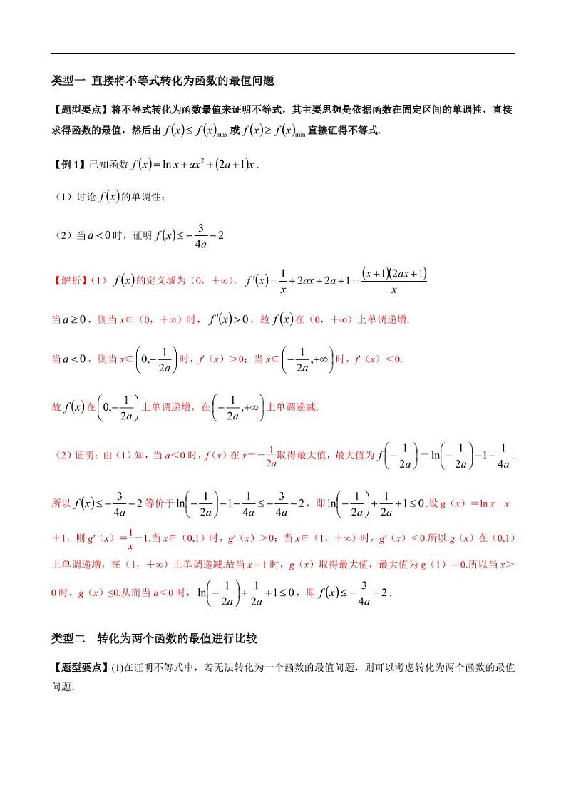 专题3.4 高考解答题热点题型(一)利用导数证明不等式(老师版)第2页
