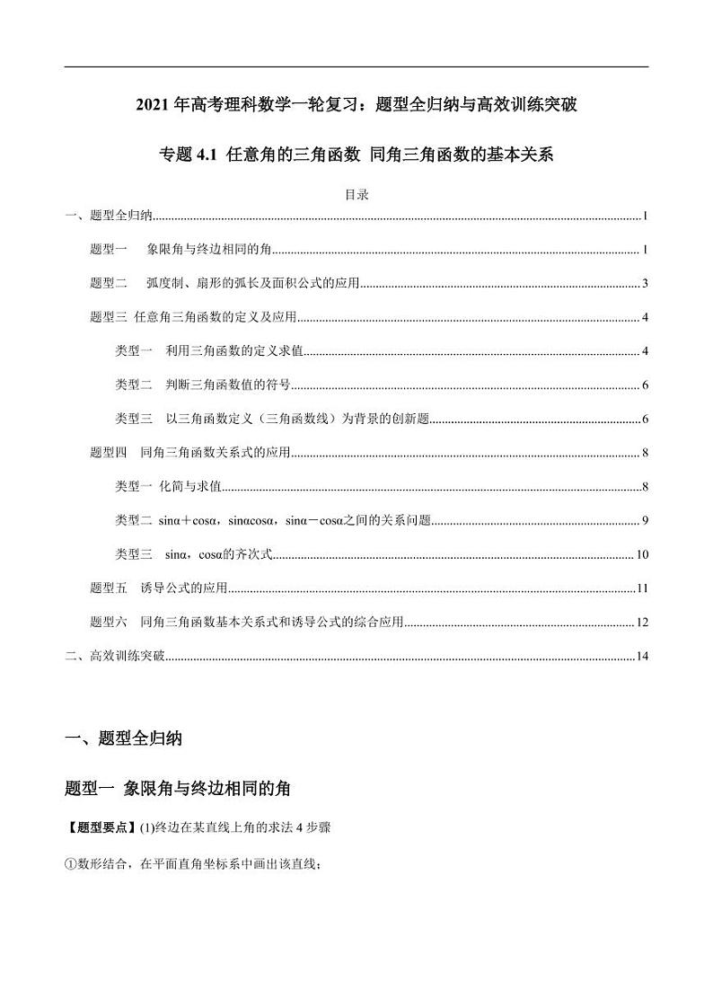 专题4.1 任意角的三角函数 同角三角函数的基本关系(老师版)第1页
