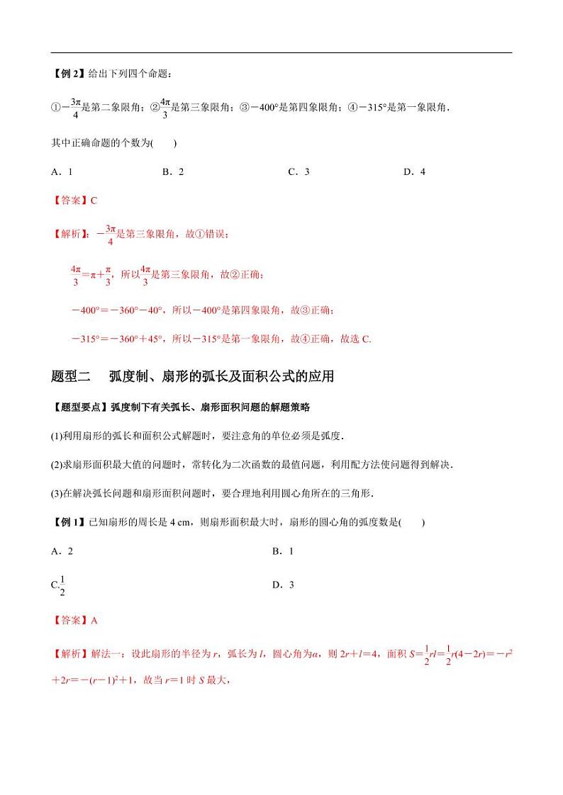 专题4.1 任意角的三角函数 同角三角函数的基本关系(老师版)第3页