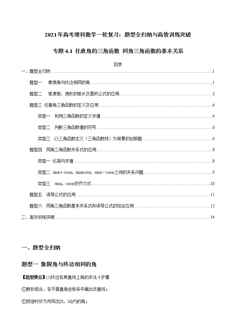 专题4.1 任意角的三角函数 同角三角函数的基本关系(学生版)第1页