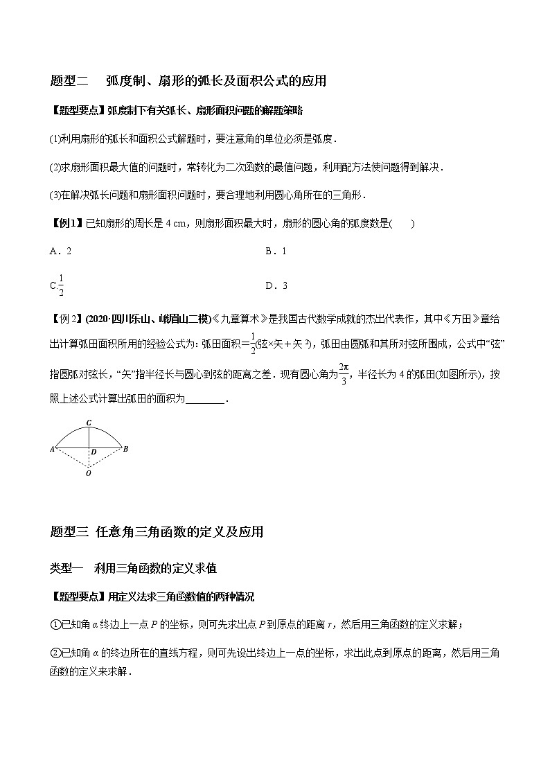 专题4.1 任意角的三角函数 同角三角函数的基本关系(学生版)第3页