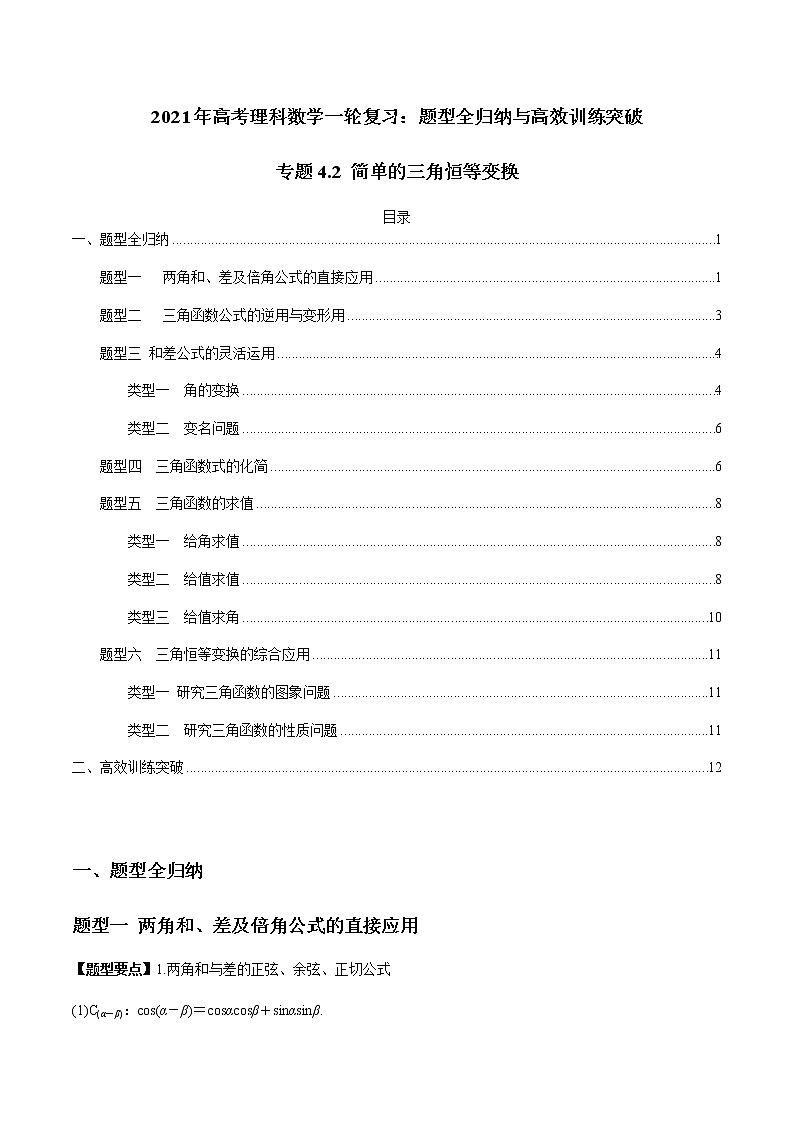 專題4.2 簡單的三角恒等變換（學(xué)生版）第1頁