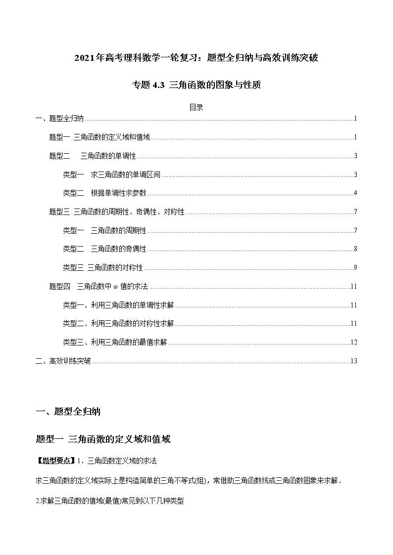 专题4.3 三角函数的图象与性质(老师版)第1页