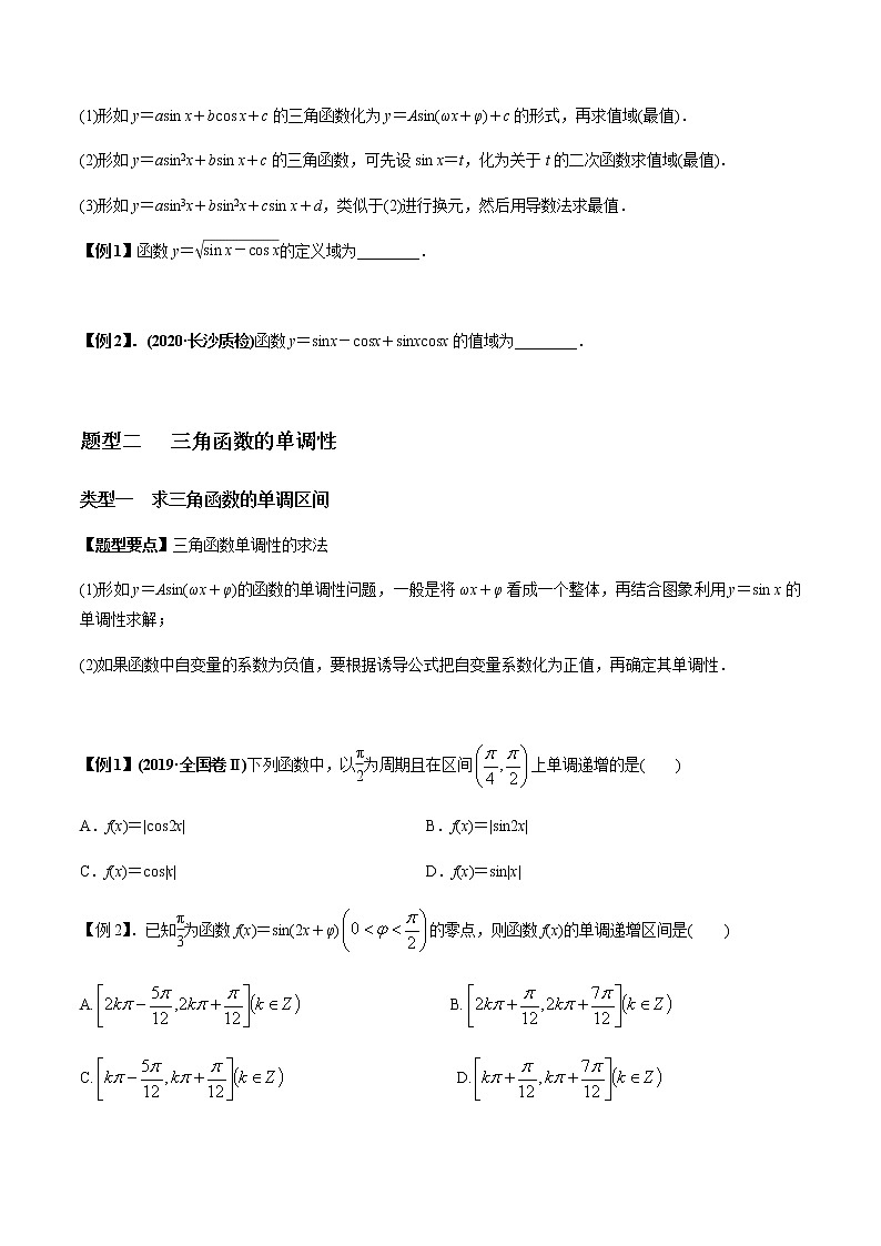 专题4.3 三角函数的图象与性质(学生版)第2页