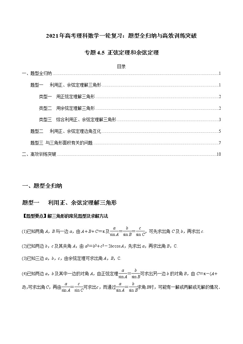 专题4.5 正弦定理和余弦定理(老师版)第1页