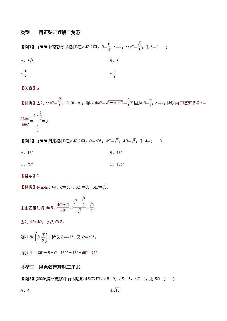 专题4.5 正弦定理和余弦定理(老师版)第2页