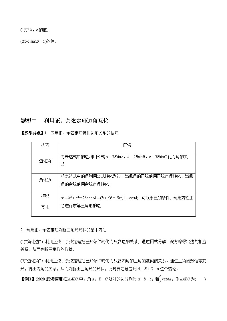 专题4.5 正弦定理和余弦定理(学生版)第3页