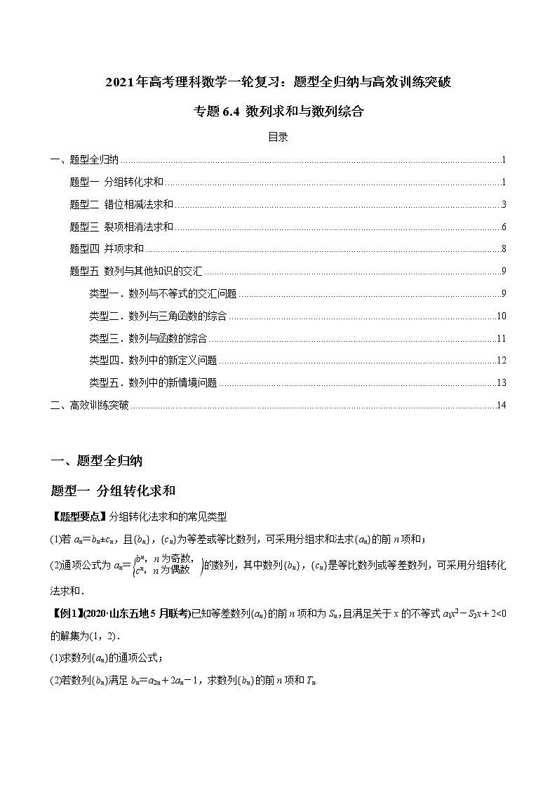 专题6.4 数列求和与数列综合(学生版)第1页