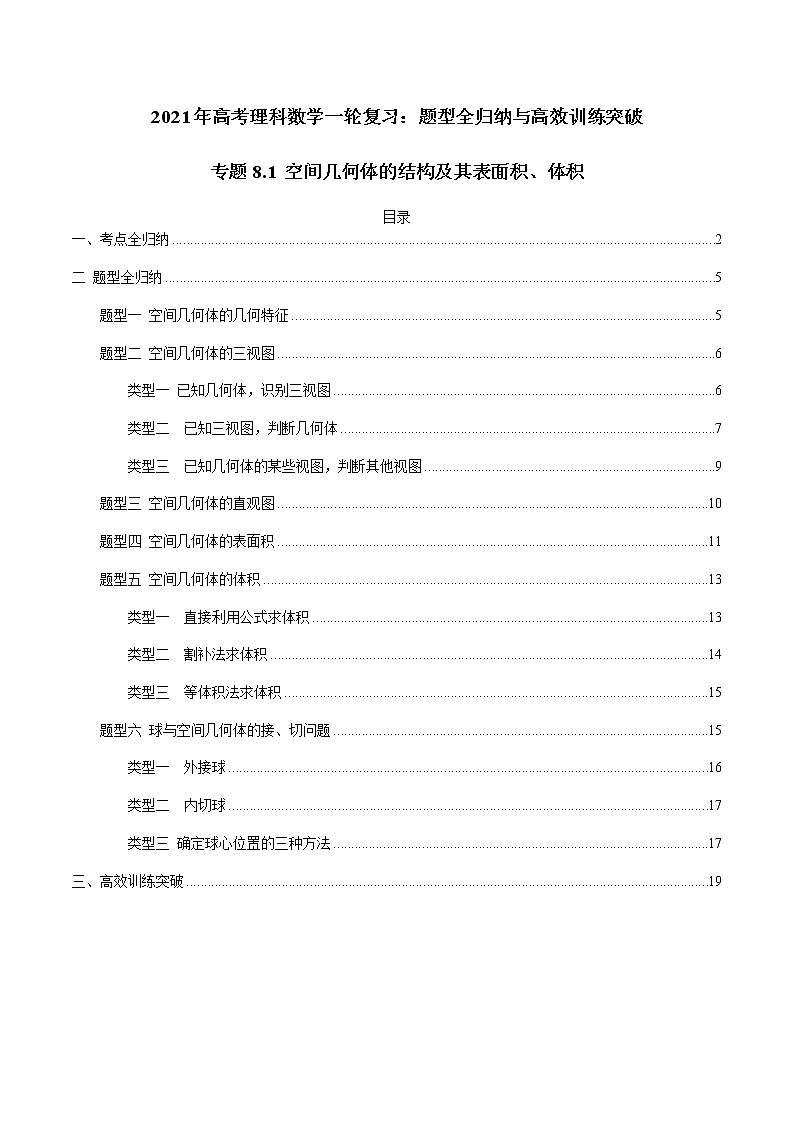 专题8.1 空间几何体的结构及其表面积、体积(学生版)第1页
