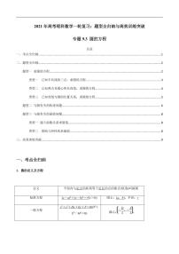 2021年高考理科數(shù)學(xué)一輪復(fù)習(xí)：專題9.3 圓的方程 題型全歸納與高效訓(xùn)練突破