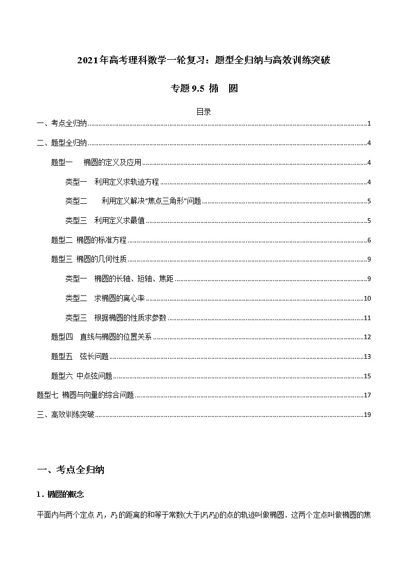 专题9.5 椭 圆(老师版)第1页