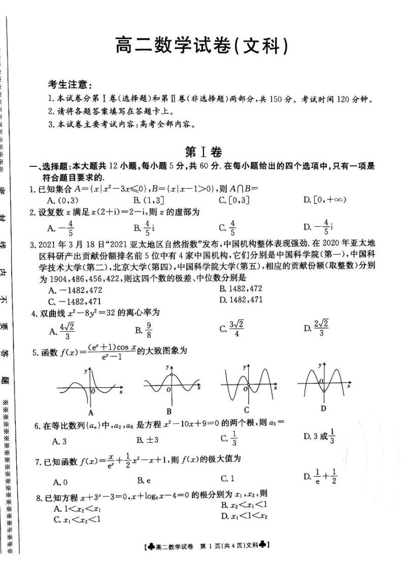 2020-2021学年甘肃省靖远县高二下学期期末考试数学（文科）试题 pdf版01