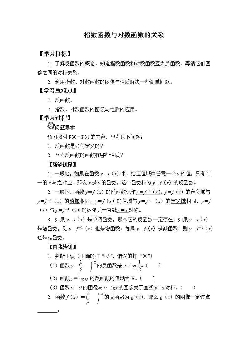 4.3 指数函数与对数函数的关系  学案01