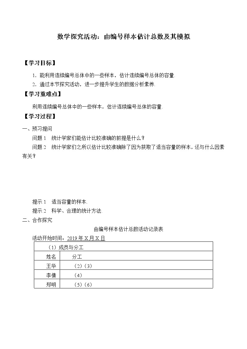 5.2 数学探究活动:由编号样本估计总数及其模拟 学案第1页