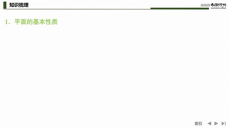 第3节 空间点、直线、平面之间的位置关系课件04